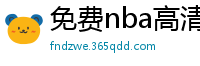 免费nba高清在线播放